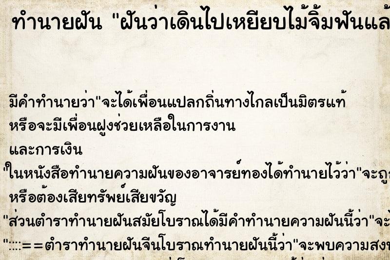 ทำนายฝันทำนายฝันฝันว่าเดินไปเหยียบไม้จิ้มฟันแล้วปักเท้า
